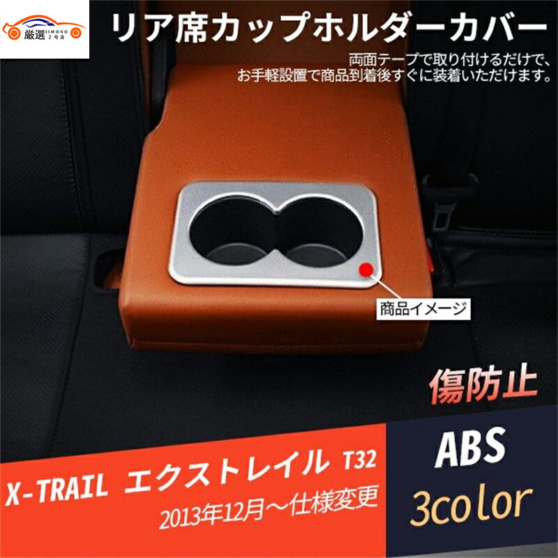 エクストレイル T32 新型 リア席カップホルダーカバー カーボン調 傷防止 内装 インテリア アクセサリー 1P