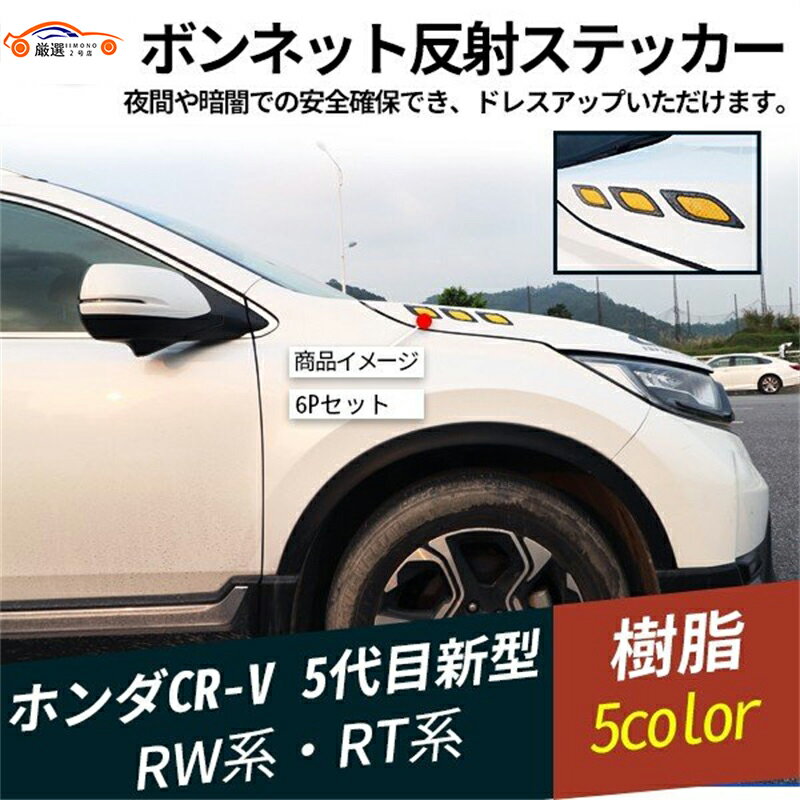 新型CR-V RW系 RT系 ボンネット反射ステッカー 反射シート リフレクター 高輝度 安全警告ステッカー 夜..