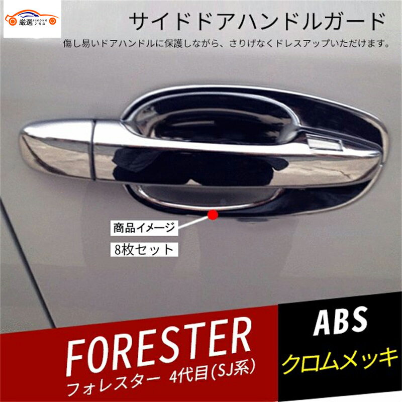 フォレスター SJ系 ドアボウルカバー ドアグリップカバー サイドドアハンドルガード 傷防止 アクセサリ..