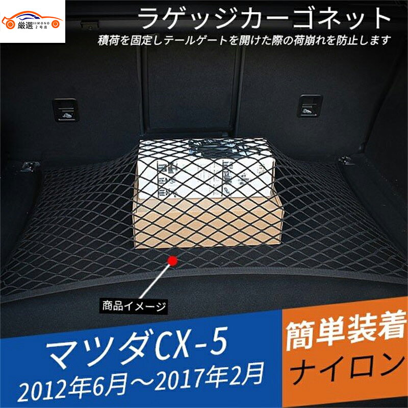 CX-5 KE系 前期/後期 ラゲッジ収納 カーゴネット 内装 パーツ アクセサリー 1P