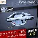 アウトランダー PHEV ドアボウルカバー ドアグリップカバー サイドドアハンドルガード 傷防止 カスタム アクセサリー パーツ 4P(2)