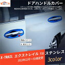 エクストレイル T32 ドアボウルカバー ドアグリップカバー サイドドアハンドルガード 傷防止 ドレスアップ用品 カスタム パーツ 8P(2)