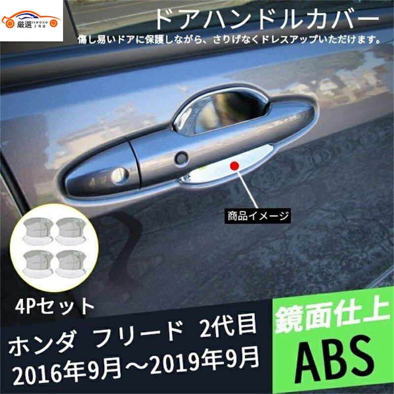 フリード 2代目 ドアハンドルガーニッシュ ドアボウルカバー ドアハンドルカバー ドアハンドルガード ..
