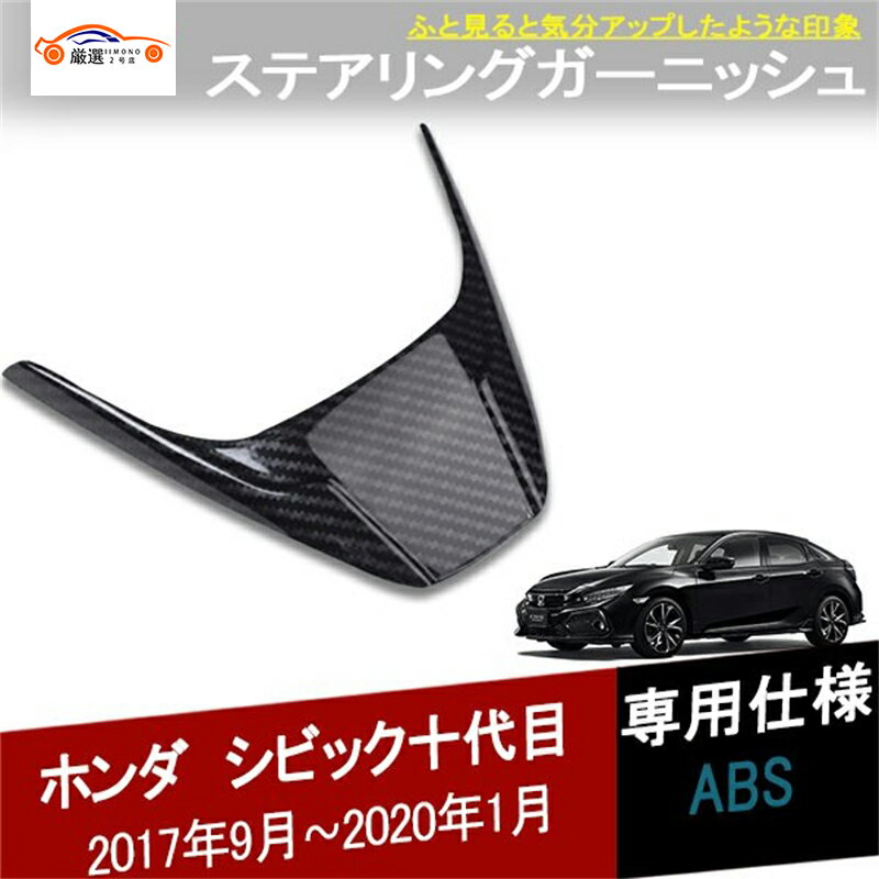 シビック十代目 FCFK系 ステアリングカバー ハンドルガーニッシュ スイッチパネル インテリア 内装 アクセサリー カスタム パーツ 1P