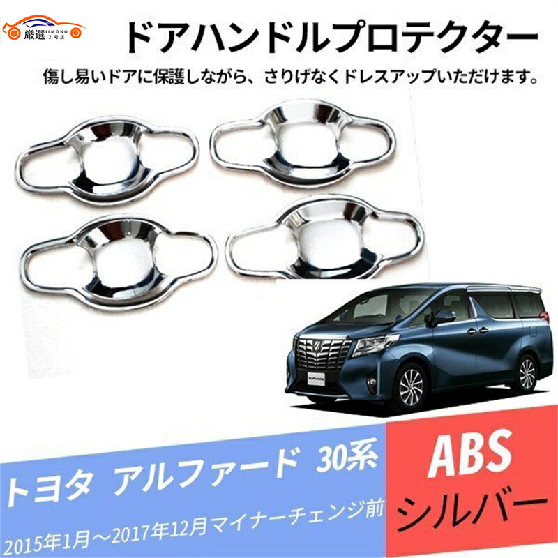 アルファード 30系 ドアハンドルプロテクター ドアボウルカバー ドアハンドルガード 外装パーツ ドレス..