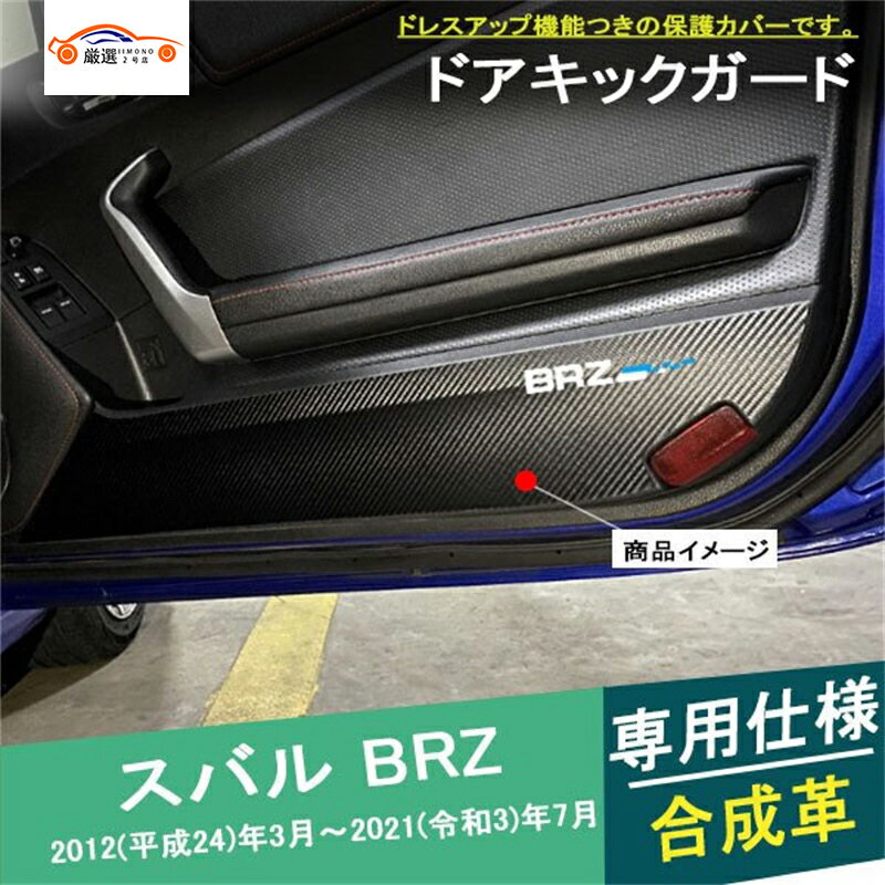 BRZ ドアキックガード ドアトリムガーニッシュ 傷防止 インテリア アクセサリー カスタム パーツ 2P