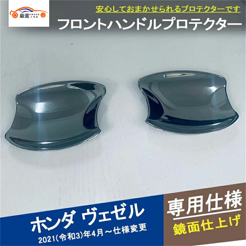 新型 ヴェゼル RV系 アクセサリー カスタム パーツ ドアボウルカバー サイドドアハンドル ガーニッシュ プロテクター 傷防止 外装 カバー 2P