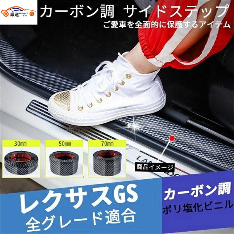 レクサス GS カーボン調 サイドステップ ラゲッジステップ バンパー サイドミラー ガーニッシュ 1P
