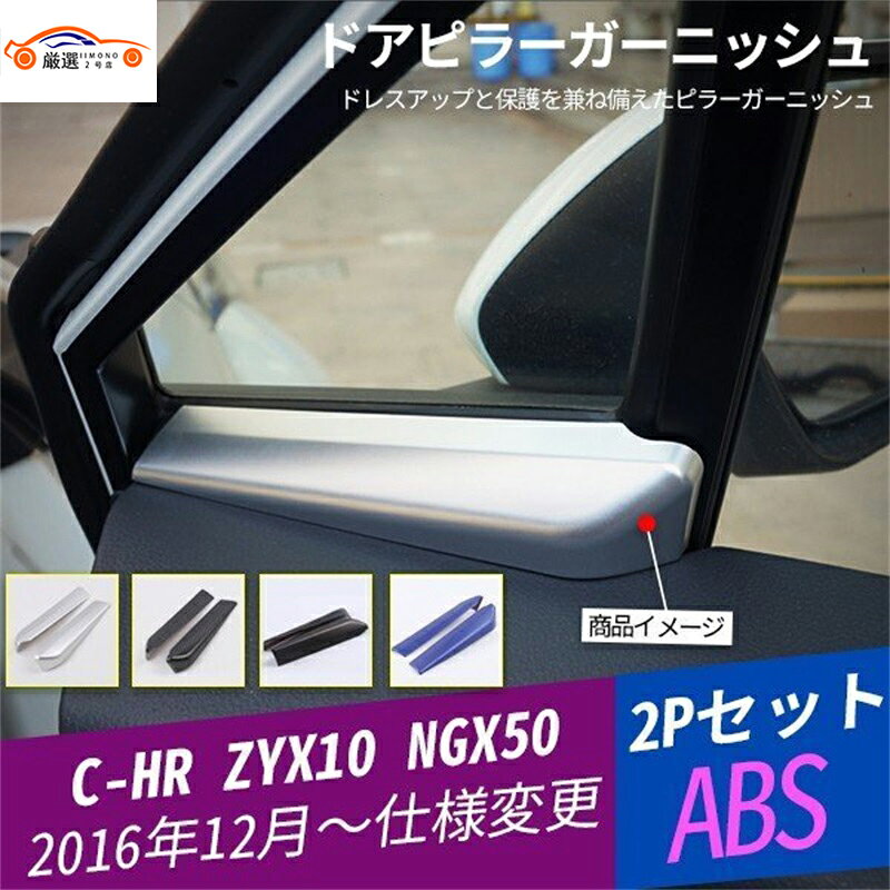 C-HR CHR Aピラーパネルガーニッシュ �