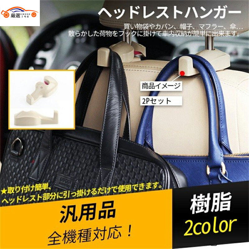 汎用品 ヴェゼル エクストレイル アウトランダー レクサス CX-5 XV フォレスター ヘッドレストハンガー車内収納 アクセサリー 2P