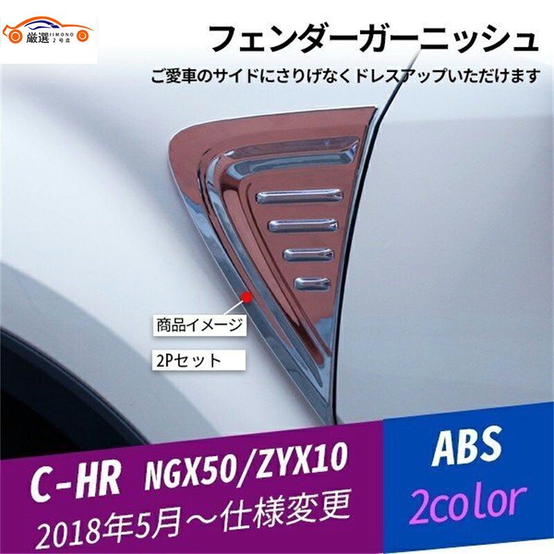 C-HR フェンダーガーニッシュ マッドガード フェンダーパネル エクステリアアクセサリー 飾り カスタムオプション 2P