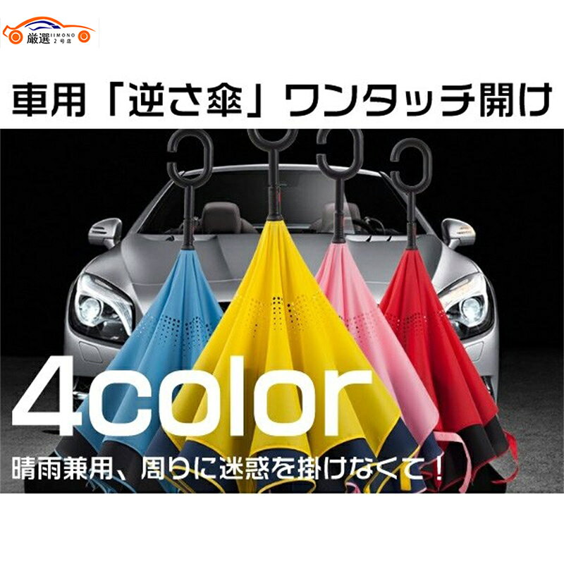 汎用品 逆さ傘 晴雨兼用 さかさま傘 長傘 ワンタッチ開け 自立式 UVカット紫外線対策 逆向 超撥水 おしゃれ アクセサリー 1P