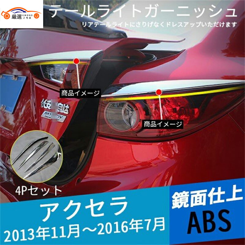 アクセラ BY系 テールライトガーニッシュ リアバンパー アイライン メッキ 外装 パーツ アクセサリー 4P