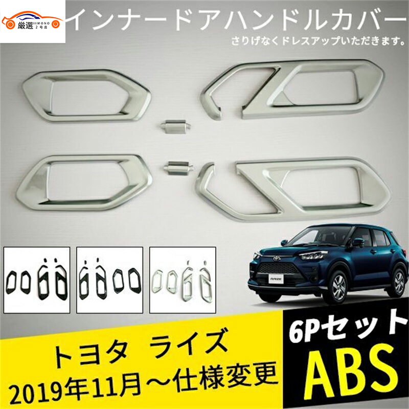 ライズ インナードアハンドルカバー インナードアハンドルガード インナードアグリップガード 内装パー..