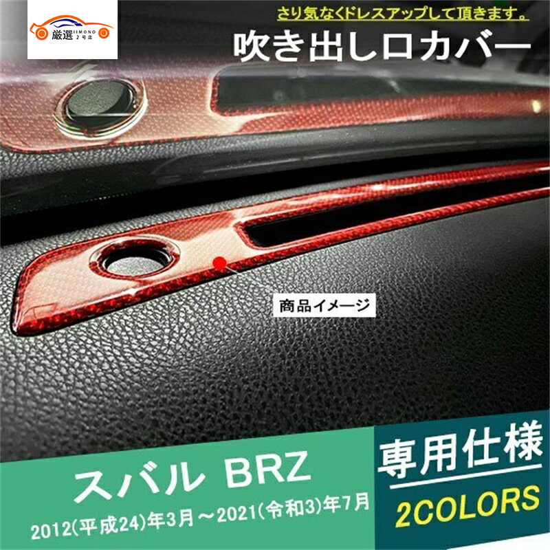 BRZ インパネガーニッシュ 吹き出し口カバー ダッシュボードエアコン インテリア 内装 アクセサリー カスタム パーツ 2P