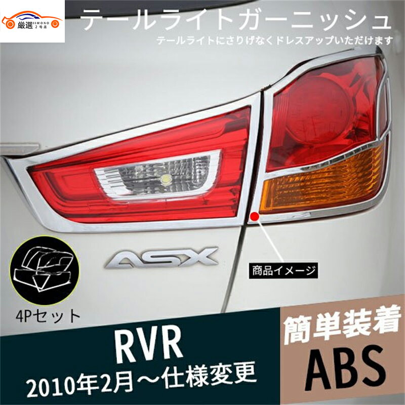 RVR テールライトガーニッシュ リアバンパー アイライン メッキ 外装パーツ アクセサリー カスタム 4P