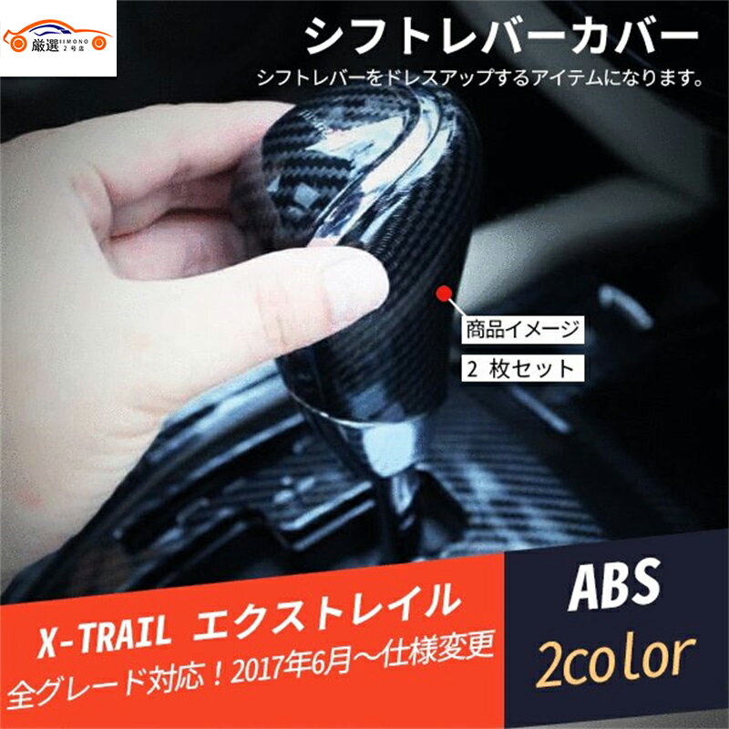 エクストレイル シフトレバーカバー 2点セットカーボン調 内装 パーツ アクセサリー 2P