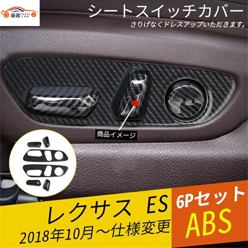 レクサス ES シートスイッチカバー シートスライダーカバー 傷防止 インテリアパネル 内装 パーツ アク..