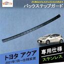 アクア 新型 バックドアステップガード トランクガーニッシュ テールゲートカバー エクステリア 外装 アクセサリー カスタム パーツ 1P