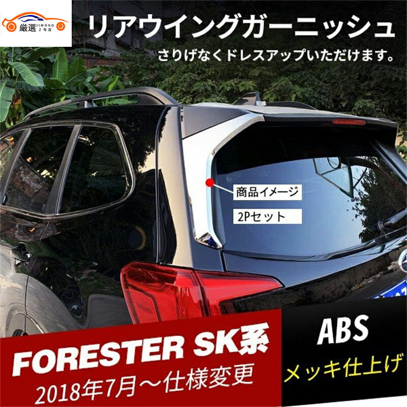 フォレスター SK系 リアウィングガーニッシュ サイドピラー カバー エアロパーツ カスタム 外装 2P
