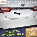 カムリ XV70系 10代目 テールゲートガーニッシュ リアエンブレムカバー カーボン調 アクセサリーカスタム 外装パーツ 1P
