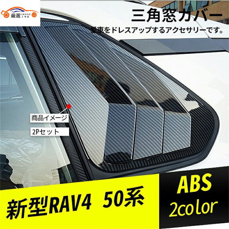 新型RAV4 ラブフォー 50系 三角窓カバ