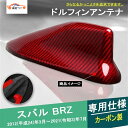 BRZ ルーフシャークアンテナ ドルフィンアンテナ アンテナアース 外装 アクセサリー ドレスアップ パーツ カーボン製 1P(2)