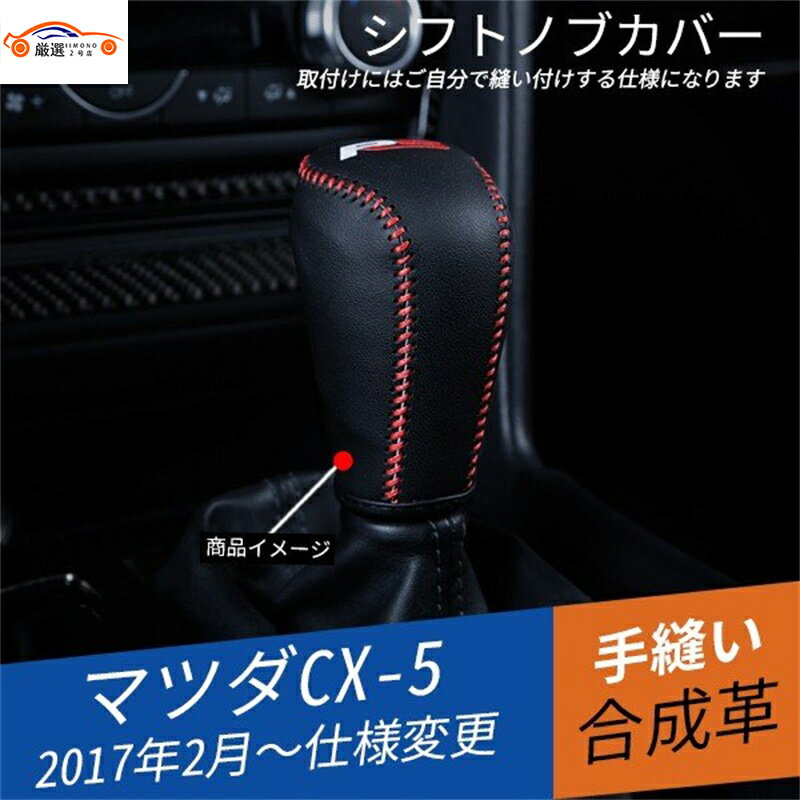 CX-5 KF系 CX-8 KG系 シフトノブカバー レザーカバー 縫い付けタイプ 内装パーツ アクセサリー 1P