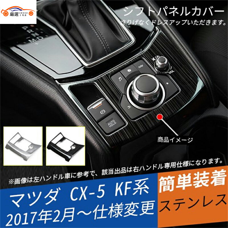 CX-5 KF系 シフトパネルカバー シフトパネルガーニッシュ インテリアアクセサリー 内装パーツ 1P