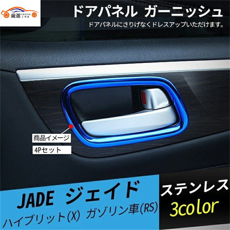 ジェイド ドアパネル ガーニッシュ インテリアパネル ブルー 内装 アクセサリー 4P