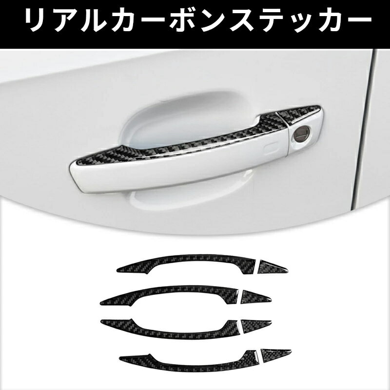 AUDI アウディ A3　かーハンドル　ガーニッシュ カーボンファイバー カーボンシート　カバー　かんたん貼り付け ステッカー