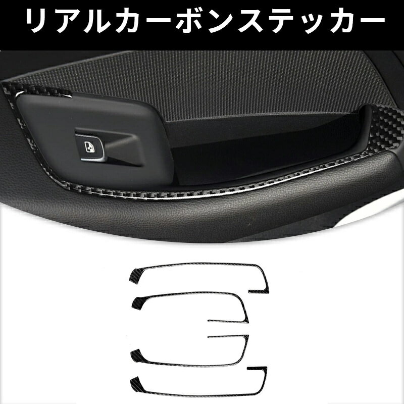 AUDI アウディ A3　ウィンドウス スイッチカバー ガーニッシュ カーボンファイバー カーボンシート　カバー　かんたん貼り付け ステッカー