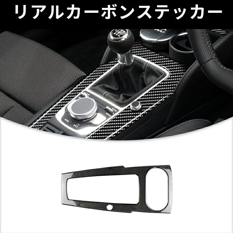 AUDI アウディ A3　コントロールギアシフトパネルカバー フレーム　ガーニッシュ カーボンファイバー カーボンシート　カバー　かんたん貼り付け ステッカー