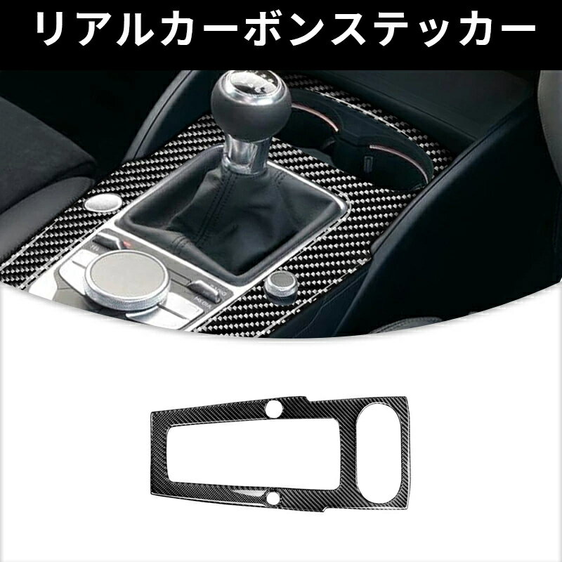 AUDI アウディ A3 コントロールギアシフトパネルカバー フレームカーボンファイバー カーボンシート カバー かんたん貼り付け ステッカー