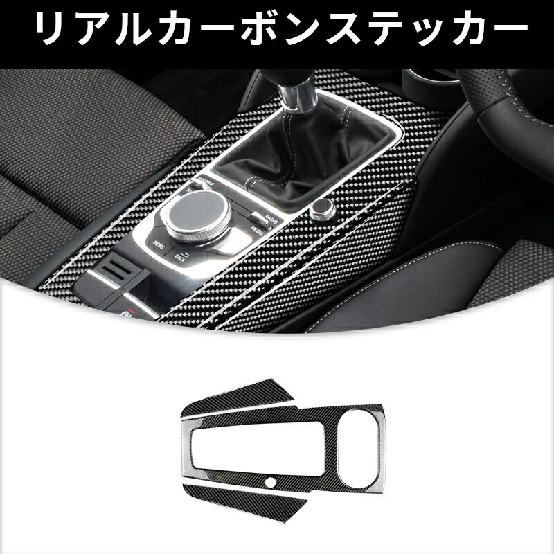 AUDI アウディ A3　コントロールギアシフトパネルカバー フレーム カーボンファイバー カーボンシート　カバー　かんたん貼り付け ステッカー