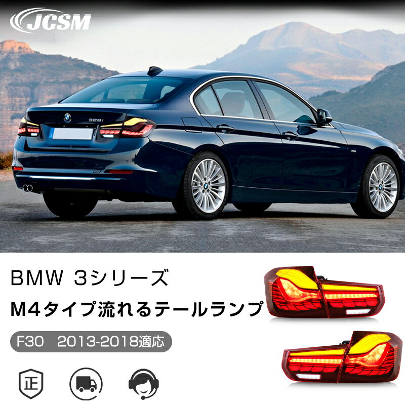 全2色 BMW 3シリーズ F30 2013-2018年 M4デザイン 専用 流れるウインカー テールランプ LED テールライト 車検対応 高輝度 リアブレーキライト 左右セット 悪天候 追突防止