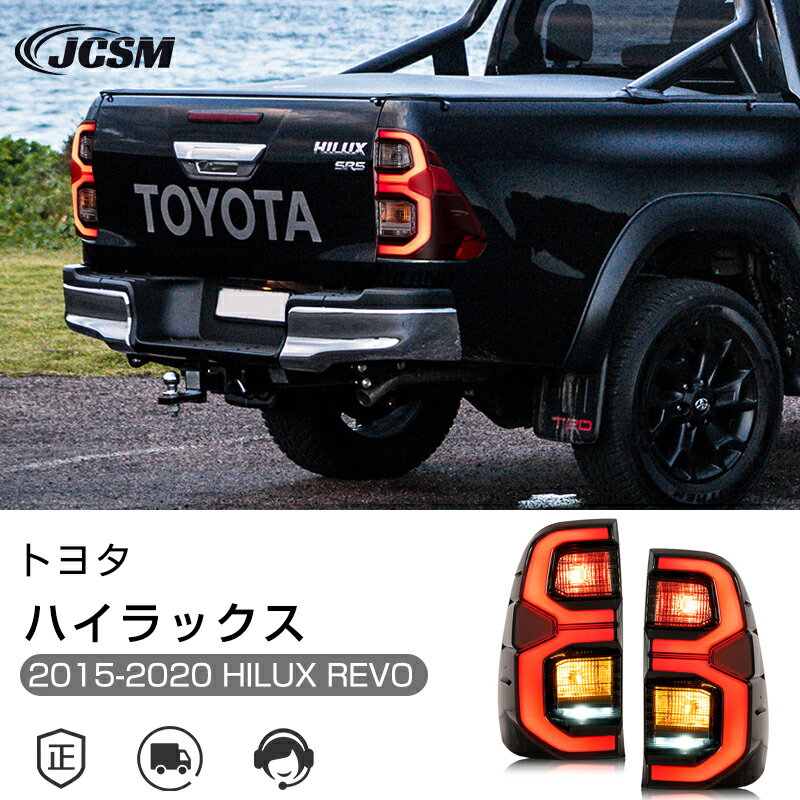 トヨタ ハイラックス HILUX REVO 2015-2020年 専用 流れるウインカー テールランプ LED テールライト 車検対応 高輝度 リアブレーキライト 左右セット 悪天候 追突防止