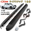 ハイラックス レヴォ GUN125 2015年 サイドステップ 左右セット カスタムパーツ 外装 アクセサリー 黒 トヨタ TOYOTA HILUX REVO