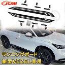 ホンダ ヴェゼル 2代目 RV3/4/5/6型 2022年 2023年 サイドステップ ランニングボード 左右セット カスタムパーツ 外装 アクセサリー 黒 銀...