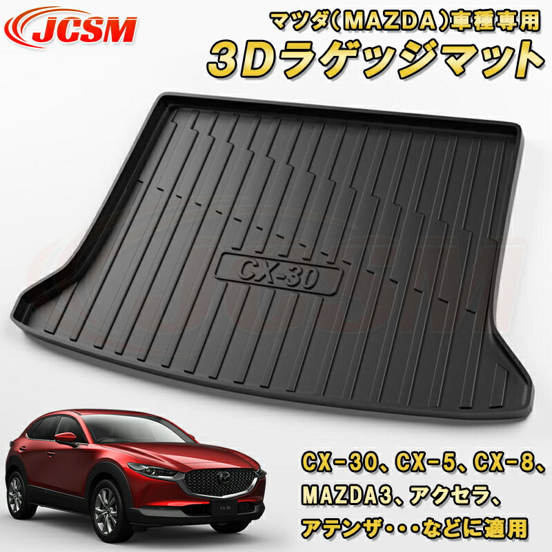 【商品名】車種専用設計ラゲッジマット 【状態】新品 【素材】XPE+TPO+ゴム 【特徴】荷物を載せる時、トランクが常に汚れや傷付きになってしまいました。その為、本社は高品質のTPO素材を使用して防水性と耐摩擦性を実現しました。 【3Dタイプ】3D立体構造のお掛けで車が運転している途中でも、飲み物などが溢れっても水やジュースなどはマットの外への侵入を防止します。 【整理簡単】トヨタ ライズ新型専用デザインの為、脱着も簡単にできるし、砂や泥などが付けても簡単にお手入れできる撥水加工を施します。 ご注意 ◆お車の年式・型式・グレード等により形状が異なる場合がございますので、ご確認のうえ、お買い求めください。 ◆商品の品質を向上の為、掲載商品の仕様は予告なく変更される場合もございますので、予めご了承ください。 ◆新品ですが海外輸入品になりますので、多少のクリアのムラや輸送中の傷や汚れがある場合も御座いますがご理解下さい。 検索キーワード：トランクマット 3D立体マット マツダ MAZDA 専用設計 ラゲッジマット TPO素材 防水 耐摩擦 耐汚れ カーゴマット ラゲッジトレイ トランクトレイ ラゲッジカバー カスタム パーツ 送料無料 インテリア おしゃれ 内装 マツダ専用マット CX-30 CX-5 CX-8 アクセラ アテンザ MAZDA3