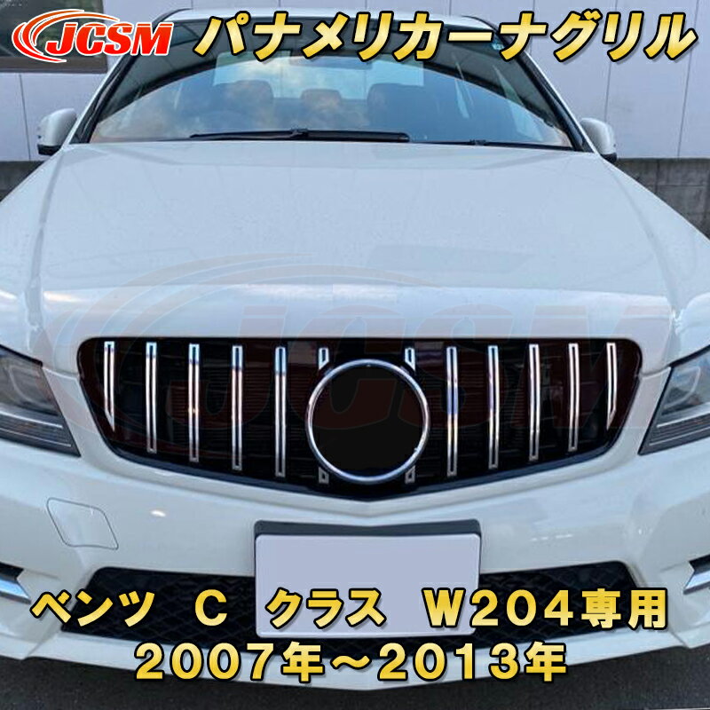 パナメリカーナグリル ベンツ C クラス W204 2007年～2013年 フロントグリル GTルック ガーニッシュ ABS樹脂製 ドレスアップ 外装 カスタム パーツ 車用品 フロントビュー カメラ装備車対応可能 銀 黒 Mercedes-Benz Mercedes-AMG