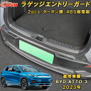 BYD ATTO 3 2023年 リアバンパーステップガード 内側 外側 全セット 2Pcs ラゲッジエントリーガード リアステップガード プロテクター 内装ガーニッシュ アクセサリー カスタム パーツ 汚れ防止 キズ防止 傷隠し カーボン調 銀 黒 ATTO3 1