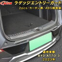 BYD ATTO 3 2023年 リアバンパーステップガード 内側 外側 全セット 2Pcs ラゲッジエントリーガード リアステップガード プロテクター 内装ガーニッシュ アクセサリー カスタム パーツ 汚れ防止 キズ防止 傷隠し カーボン調 銀 黒 ATTO3 2