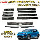 BYD ATTO 3 2023年 サイドステップガード リアバンパーステップガード 内側 外側 全セット 10Pcs ラゲッジエントリーガード リアステップガード プロテクター 内装ガーニッシュ インテリア カスタム パーツ 汚れ防止 キズ防止 傷隠し 黒 ATTO3