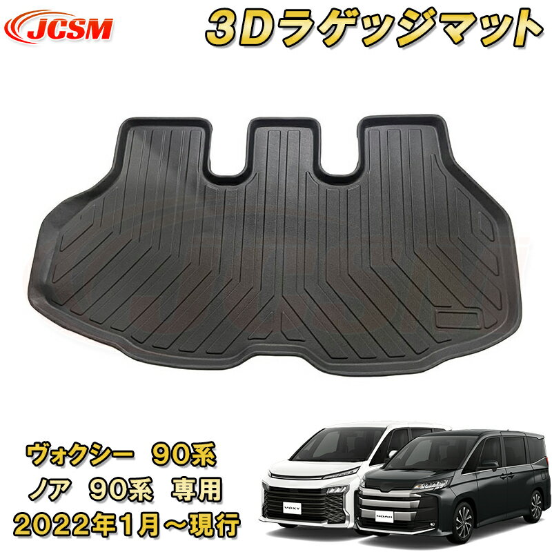 【商品名】車種専用設計ラゲッジマット 【状態】新品 【素材】XPE+TPO+ゴム 【適合車種】 メーカー：トヨタ 車種名：ヴォクシー 90系 、ノア 90系 年式：2022年から現行 備考：ガソリン/ハイブリット車対応 7人乗り/8人乗り ※グレードをよくご確認の上お買い求めください。 取付注意：純正オプションのマットを取り外してお取り付けください。 【特徴】荷物を載せる時、トランクが常に汚れや傷付きになってしまいました。その為、本社は高品質のTPO素材を使用して防水性と耐摩擦性を実現しました。 【3Dタイプ】3D立体構造のお掛けで車が運転している途中でも、飲み物などが溢れっても水やジュースなどはマットの外への侵入を防止します。 【整理簡単】専用デザインの為、脱着も簡単にできるし、砂や泥などが付けても簡単にお手入れできる撥水加工を施します。 ご注意 ◆お車の年式・型式・グレード等により形状が異なる場合がございますので、ご確認のうえ、お買い求めください。 ◆商品の品質を向上の為、掲載商品の仕様は予告なく変更される場合もございますので、予めご了承ください。 ◆新品ですが海外輸入品になりますので、多少のクリアのムラや輸送中の傷や汚れがある場合も御座いますがご理解下さい。 検索キーワード：トランクマット 3D立体マット 専用設計 ラゲッジマット TPO素材 防水 耐摩擦 耐汚れ カーゴマット ラゲッジトレイ トランクトレイ ラゲッジカバー カスタム パーツ 送料無料 インテリア おしゃれ 内装