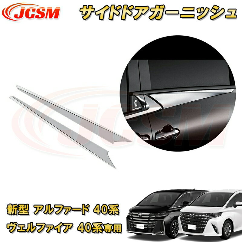 新型 アルファード 40系 ヴェルファイア 40系 トヨタサイドドアガーニッシュ サイドドアトリム 2pcs ABS樹脂製 車用ガーニッシュ カーパーツ カスタム パーツ ドレスアップ キズ防止 キズ隠し 簡単装着 アクセサリー インテリア エクステリア 銀 黒