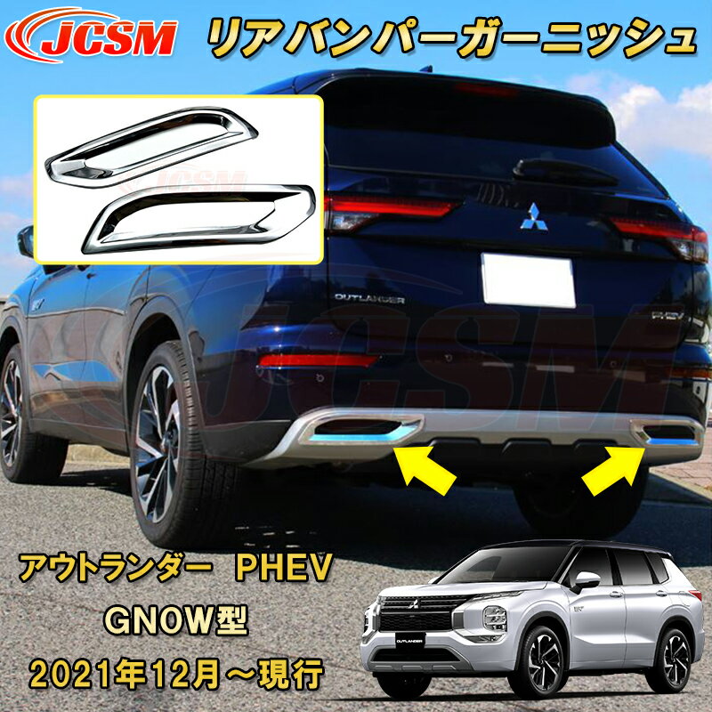 三菱 アウトランダー PHEV GN系 GN0W型 リアバンパーガーニッシュ バンパーカバー ABS樹脂製 車用ガーニッシュ カスタム キズ防止 キズ隠し 銀 黒 カーボン調 2021年12月～現行