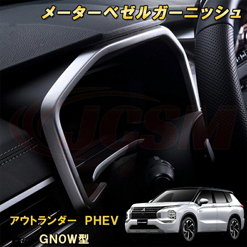 三菱 アウトランダー PHEV GN系 GN0W型 2021年12月～現行 メーターフードパネル メーターベゼルガーニッシュ ABS樹脂製 車用ガーニッシュ 内装 外装 カーパーツ カスタム パーツ ドレスアップ キズ防止 キズ隠し 簡単装着 アクセサリー 銀 黒 カーボン調