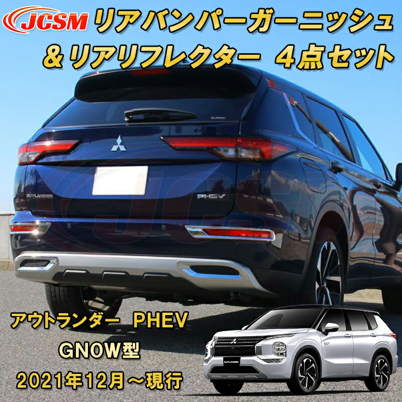 三菱 アウトランダー PHEV GN系 GN0W型 リアバンパーガーニッシュ リアリフレクターガーニッシュ 4点セット ABS樹脂製 車用ガーニッシュ カスタム キズ防止 キズ隠し 簡単装着 銀 黒 カーボン調 2021年12月～現行