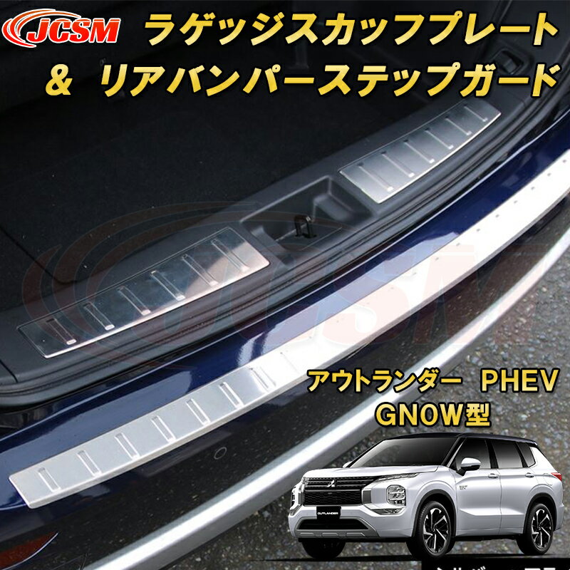 三菱 アウトランダー PHEV GN系 GN0W型 リアバンパーステップガード 4点セット ラゲッジエントリーガード スカッフプレート ステンレス製 車用ガーニッシュ カスタム キズ防止 キズ隠し 簡単装着 銀 黒 カーボン調